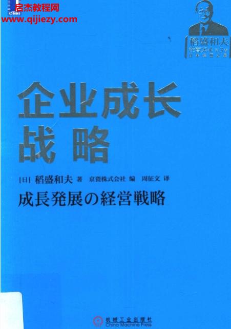 (日)稻和盛夫著企业成长战略.png