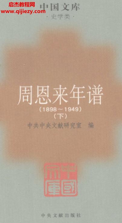 周恩来年谱.png