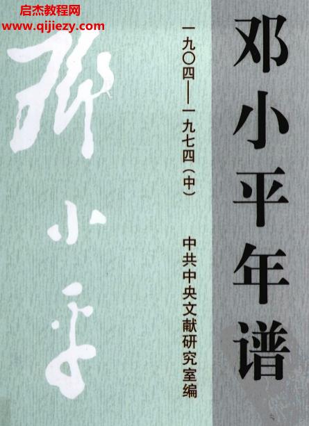 邓小平年谱.png