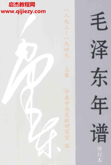 毛泽东年谱修订本.png