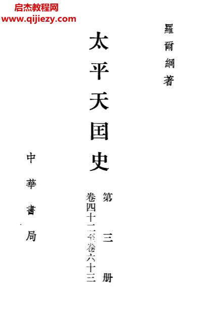 中华书局罗尔纲著太平天国史(全四册)合订本.png