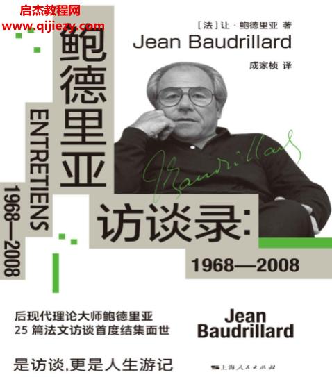 (法)让鲍德里亚著鲍德里亚访谈录.png