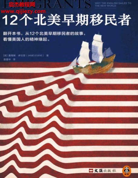 (英)詹姆斯伊文思著12个北美早期移民者.png