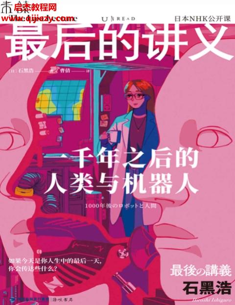 (日)石黑浩著最后的讲义一千年之后的人类与机器人.png