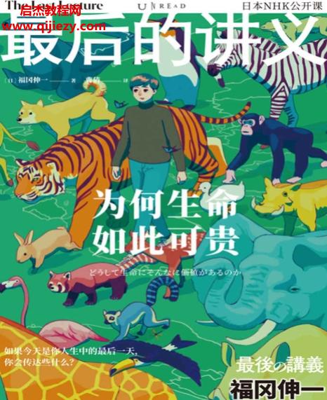 (日)福冈伸一著最后的讲义为何生命如此可贵.png