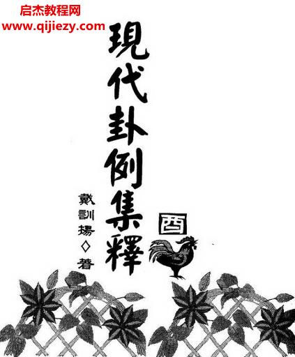 戴训扬著现代卦例集释.png