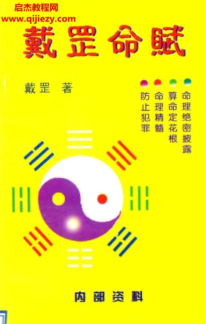 戴罡著戴罡命赋.png