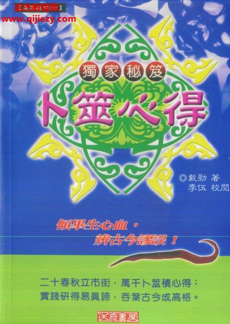 戴劲著卜筮心得.png