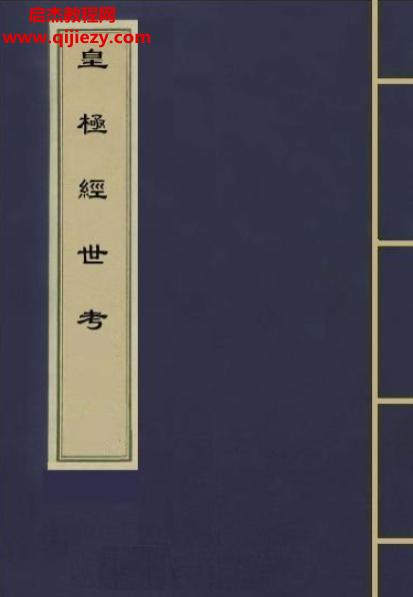徐文靖著皇极经世考.png