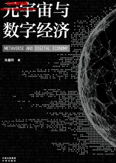 朱嘉明著元宇宙与数字经济.png