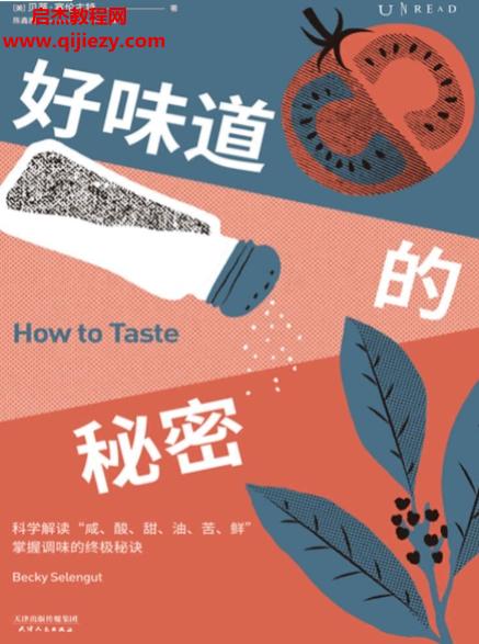 (美)贝蒂塞伦古特著好味道的秘密.png