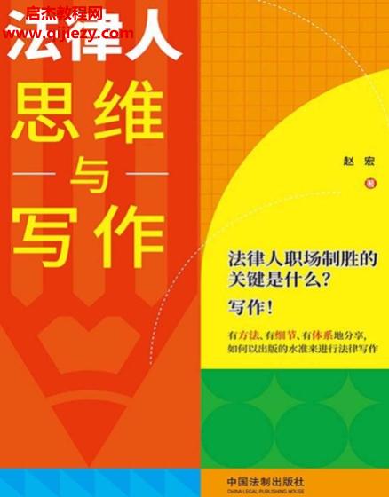 赵宏著法律人思维与写作.png