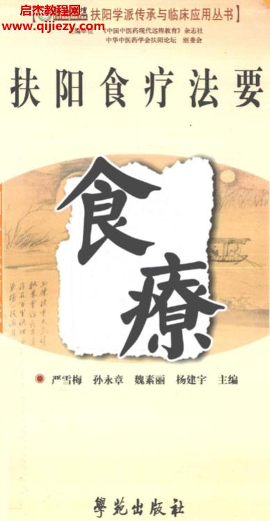 扶阳学派传承与临床应用丛书.png