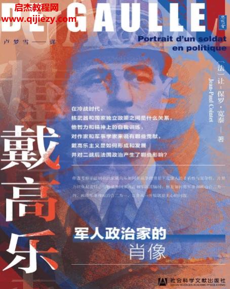 (法)让保罗宽泰著戴高乐军人政治家的肖像.png