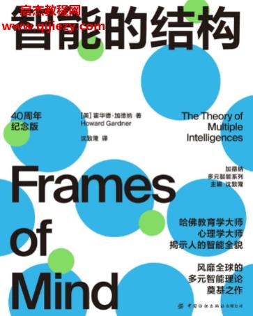 (美)霍华德加德纳著智能的结构.png