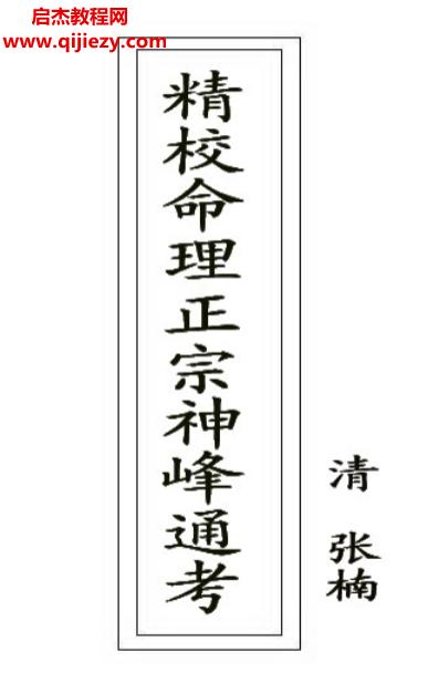 張楠著精校命理正宗神峰通考.png
