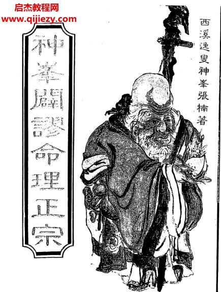 張楠著神峰辟谬命理正宗.png