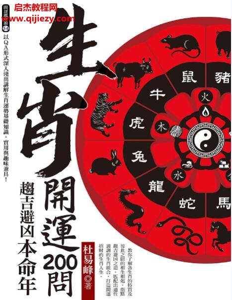 杜易峰著生肖开运200问.png