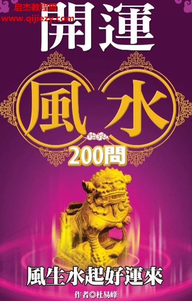 杜易峰著开运风水200问.png