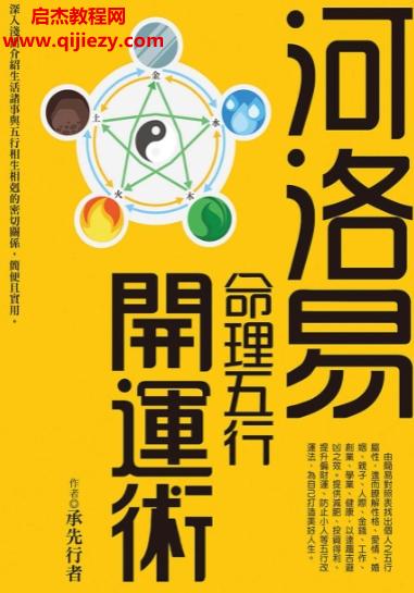 承先行者著命理五行开运术.png