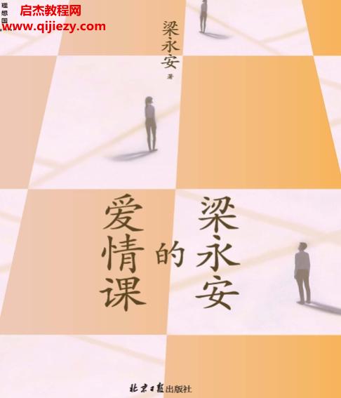 梁永安著梁永安的爱情课.png