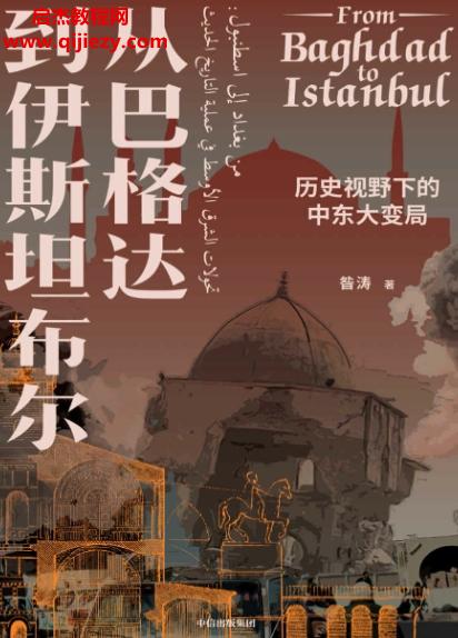 昝涛著从巴格达到伊斯坦布尔.png