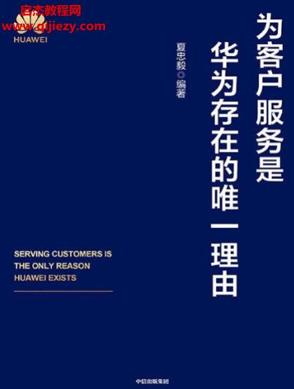 夏忠毅编著为客户服务是华为存在的唯一理由.png
