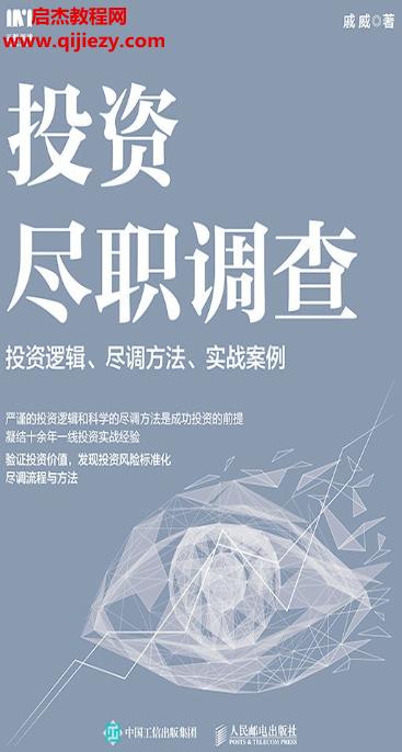 戚威著投资尽职调查.png