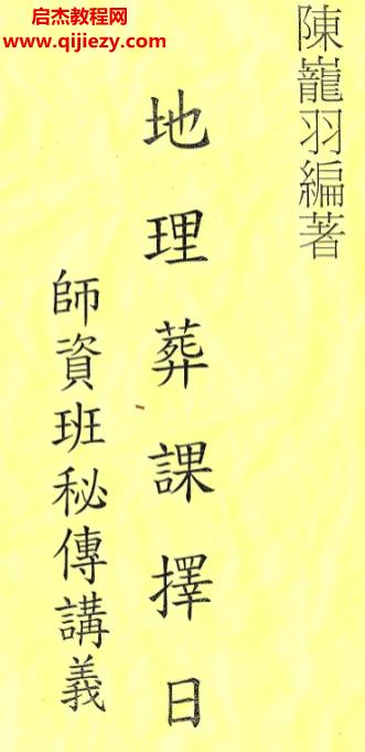 陈龙羽地理葬课择日教学.png