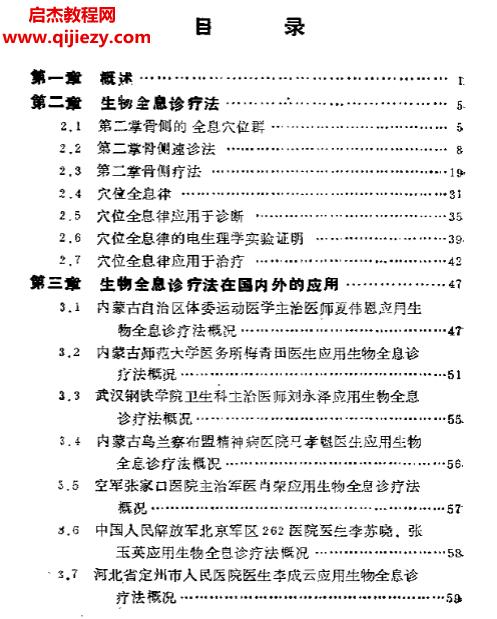 张颖清著生物全息诊疗法.png