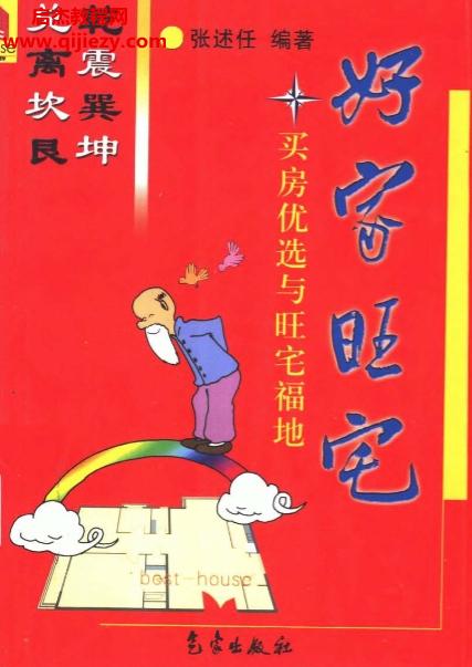 张述任著好家旺宅买楼优选与旺宅福地.png
