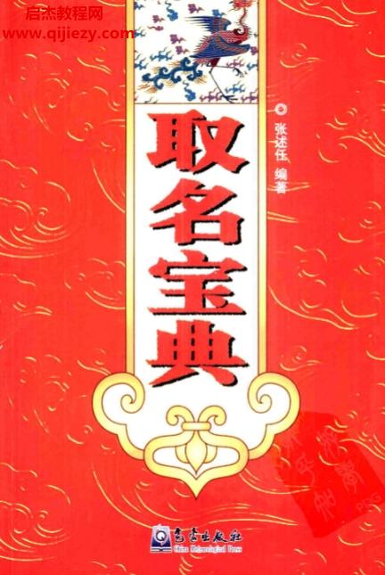 张述任著取名宝典.png