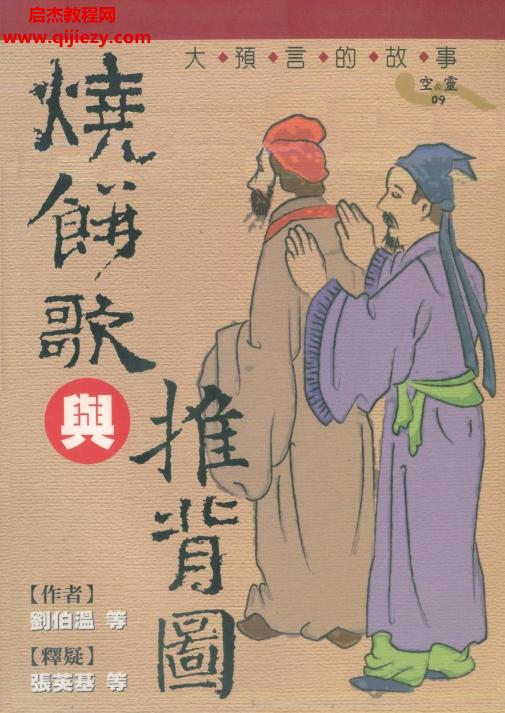 张英基释疑烧饼歌与推背图.png