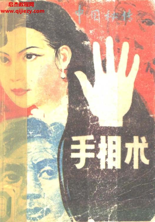 张耀文著中国秘传手相术.png