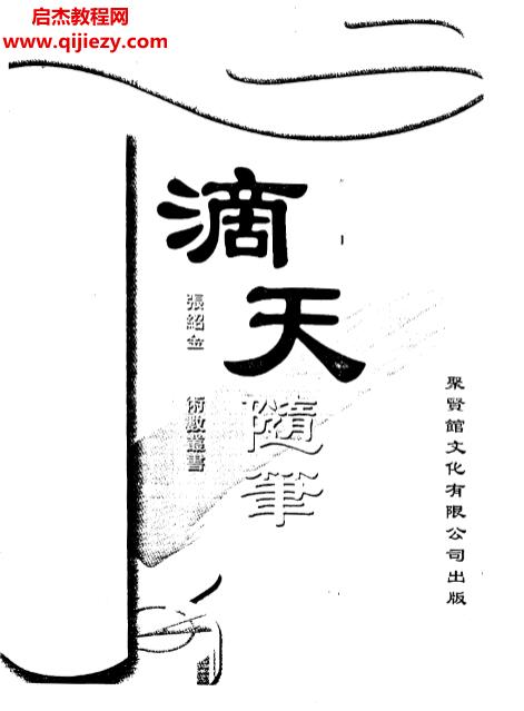 张绍金著滴天随笔.png