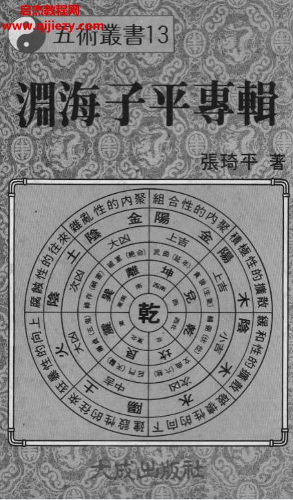 张琦平著渊海子平专辑.png