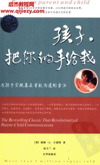 (美)吉诺特孩子把你的手给我.png