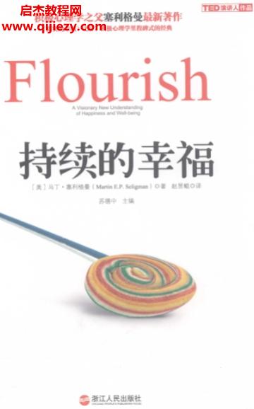 (美)马丁塞利格曼著持续的幸福.png