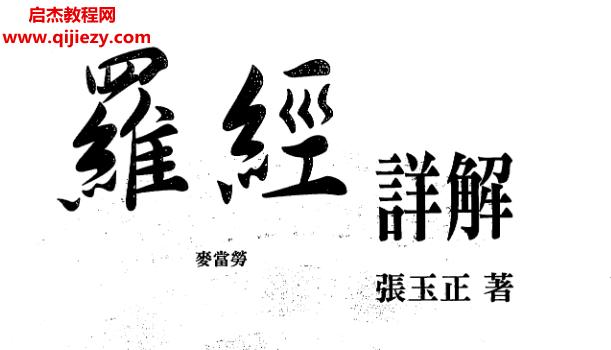 张玉正著罗经详解.png