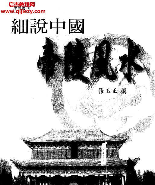 张玉正著细说中国帝陵风水.png