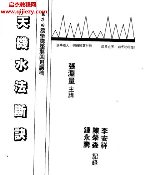 张渊量著天机水法断诀.png