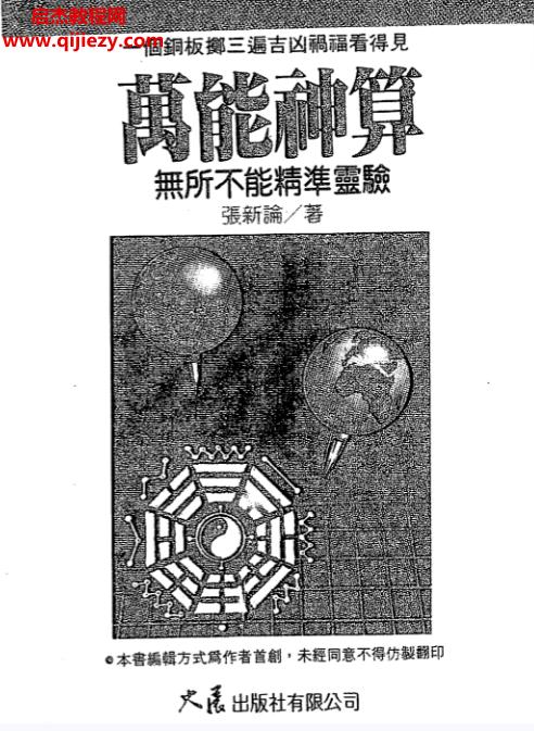 张新论著万能神算.png