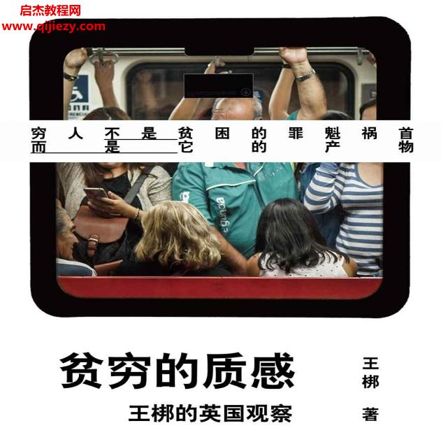 王梆著贫穷的质感.png