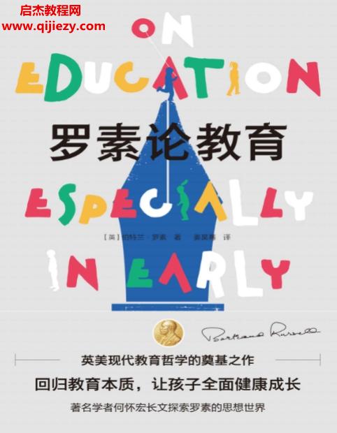 (英)伯特兰罗素著罗素论教育.png