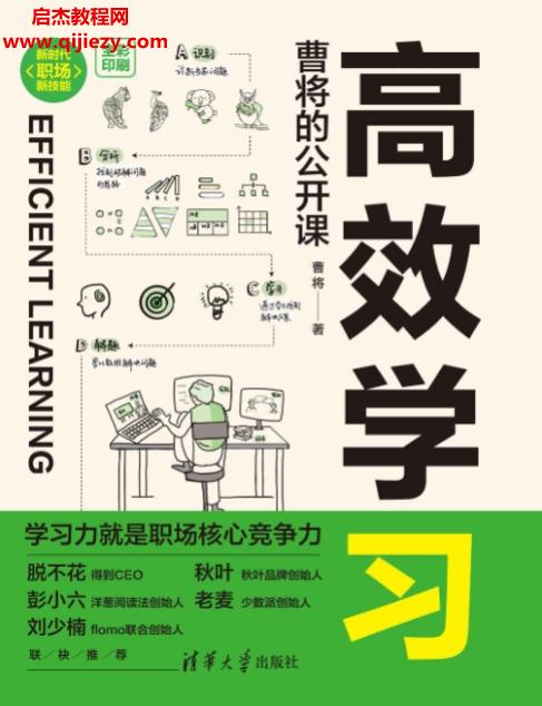 曹将著高效学习曹将的公开课.png