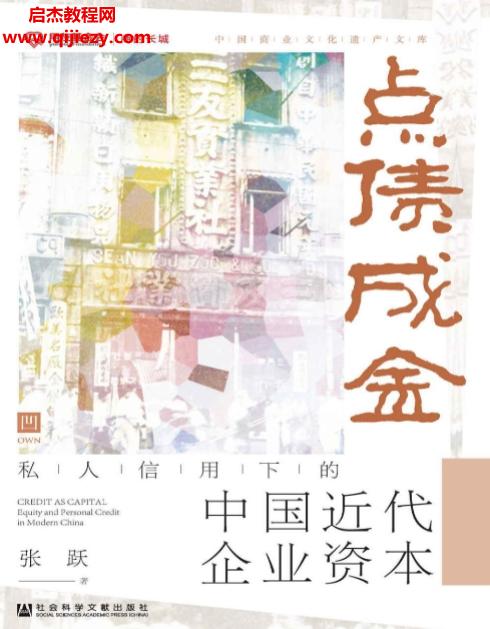 张跃著点债成金私人信用下的中国近代企业资本.png