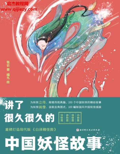 张云著讲了很久很久的中国妖怪故事.png