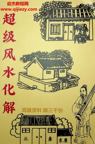 超级风水化解1.png