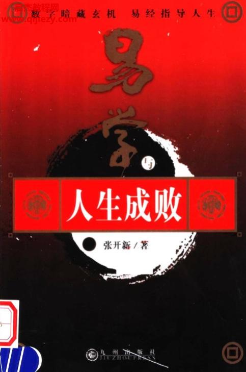 张开新著易学与人生成败.png
