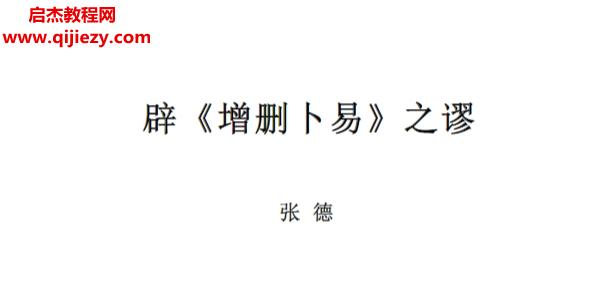 张德辟增删卜易之谬.png